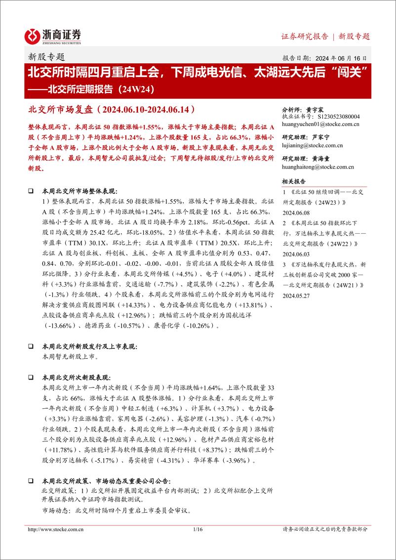 《北交所定期报告（24W24）：北交所时隔四月重启上会，下周成电光信、太湖远大先后“闯关”-20240616-浙商证券-16页》 - 第1页预览图