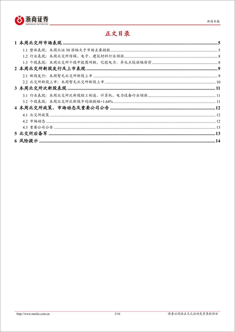 《北交所定期报告（24W24）：北交所时隔四月重启上会，下周成电光信、太湖远大先后“闯关”-20240616-浙商证券-16页》 - 第3页预览图