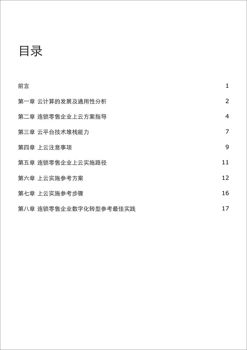 德勤-《连锁零售企业上云指引》-2019.4-28页 - 第5页预览图