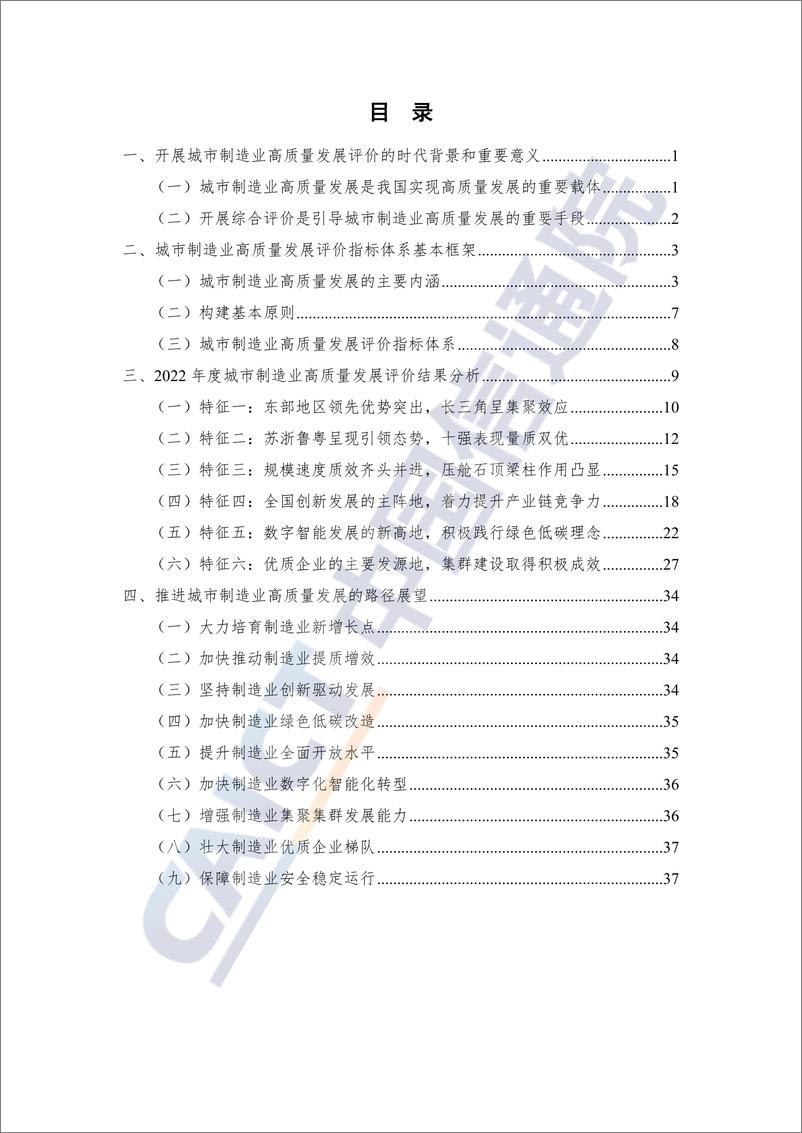 《城市制造业高质量发展评价研究报告（2022年）-45页》 - 第5页预览图