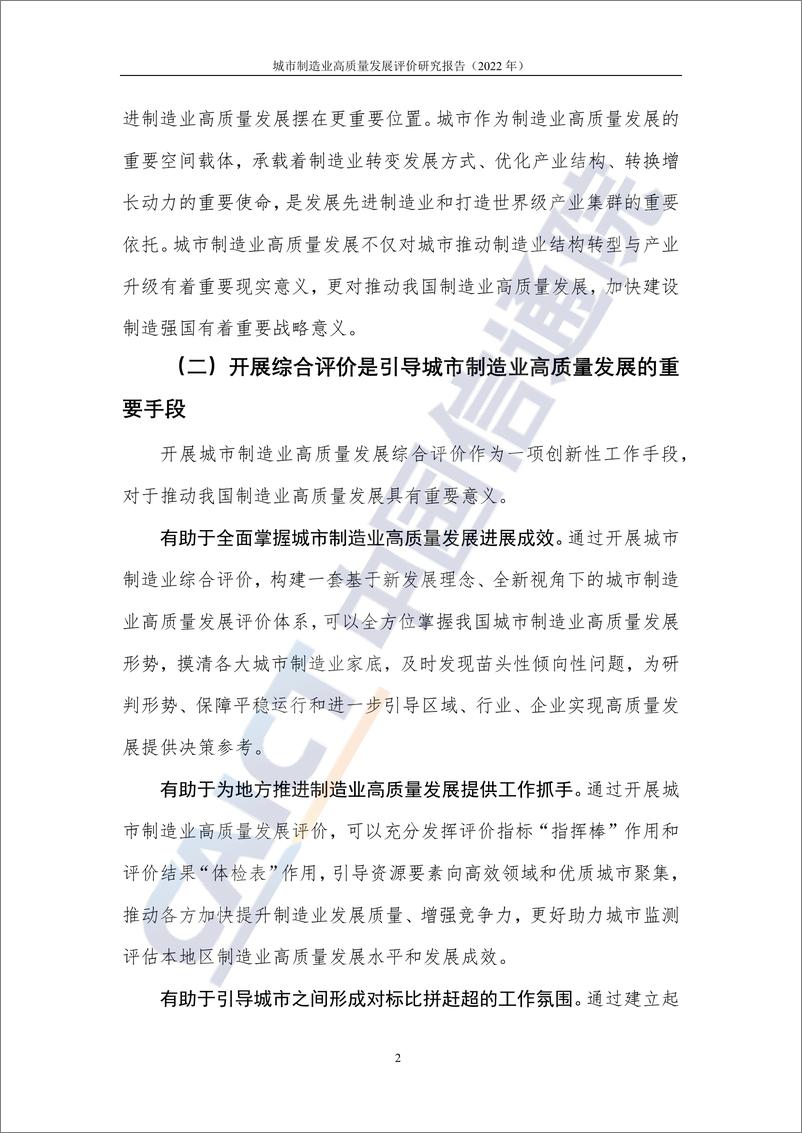 《城市制造业高质量发展评价研究报告（2022年）-45页》 - 第8页预览图