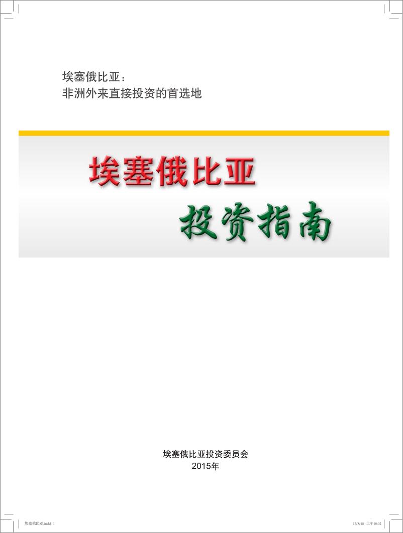 《埃塞俄比亚投资委员会：埃塞俄比亚投资指南》 - 第1页预览图