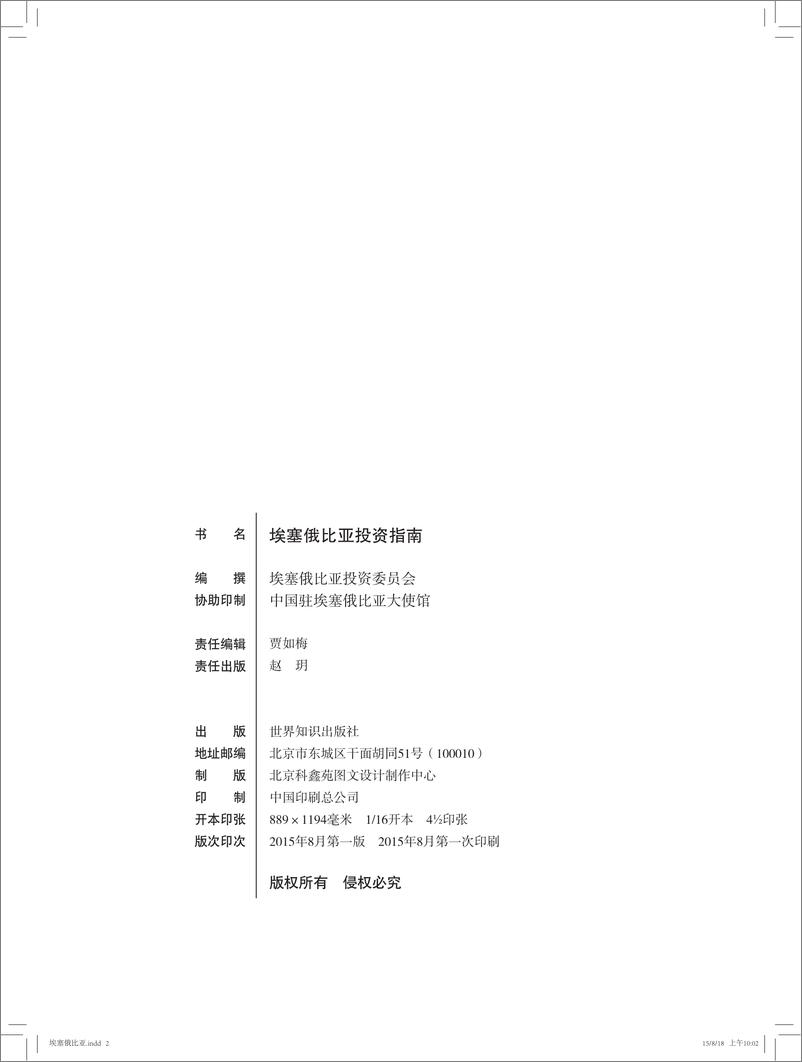 《埃塞俄比亚投资委员会：埃塞俄比亚投资指南》 - 第2页预览图