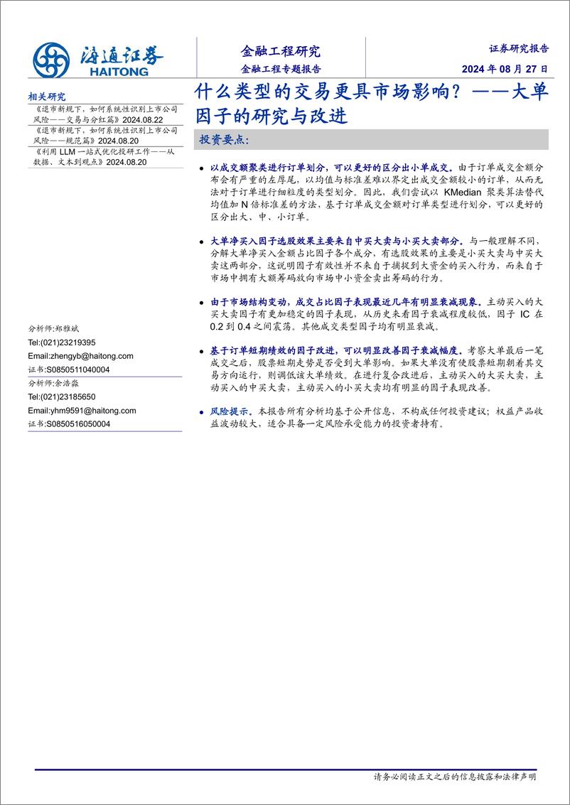 《大单因子的研究与改进：什么类型的交易更具市场影响？-240827-海通证券-15页》 - 第1页预览图