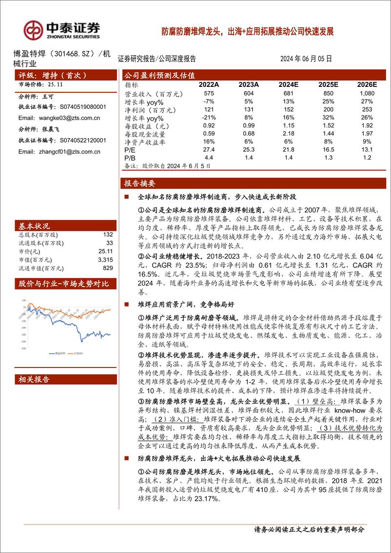 《中泰证券-博盈特焊-301468-防腐防磨堆焊龙头，出海＋应用拓展推动公司快速发展》 - 第1页预览图