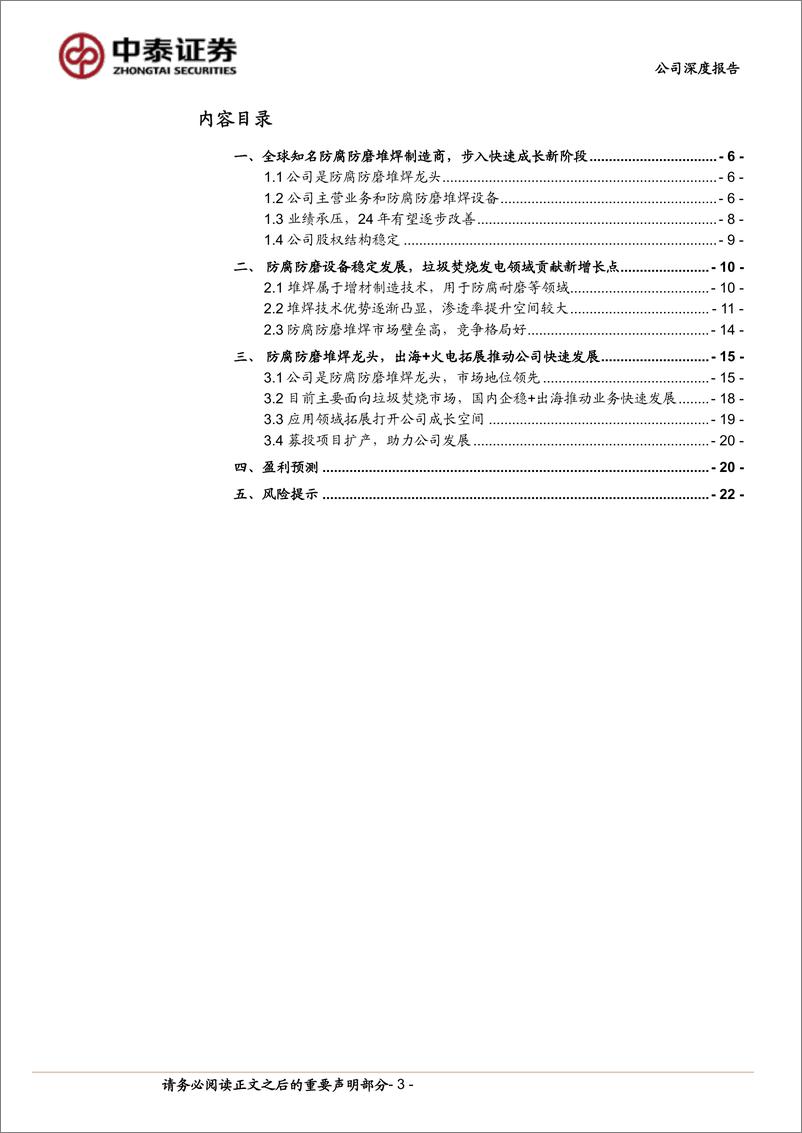 《中泰证券-博盈特焊-301468-防腐防磨堆焊龙头，出海＋应用拓展推动公司快速发展》 - 第3页预览图