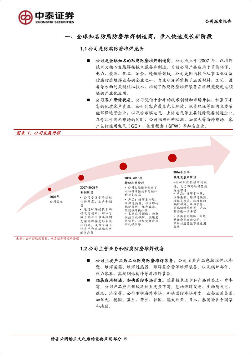 《中泰证券-博盈特焊-301468-防腐防磨堆焊龙头，出海＋应用拓展推动公司快速发展》 - 第6页预览图