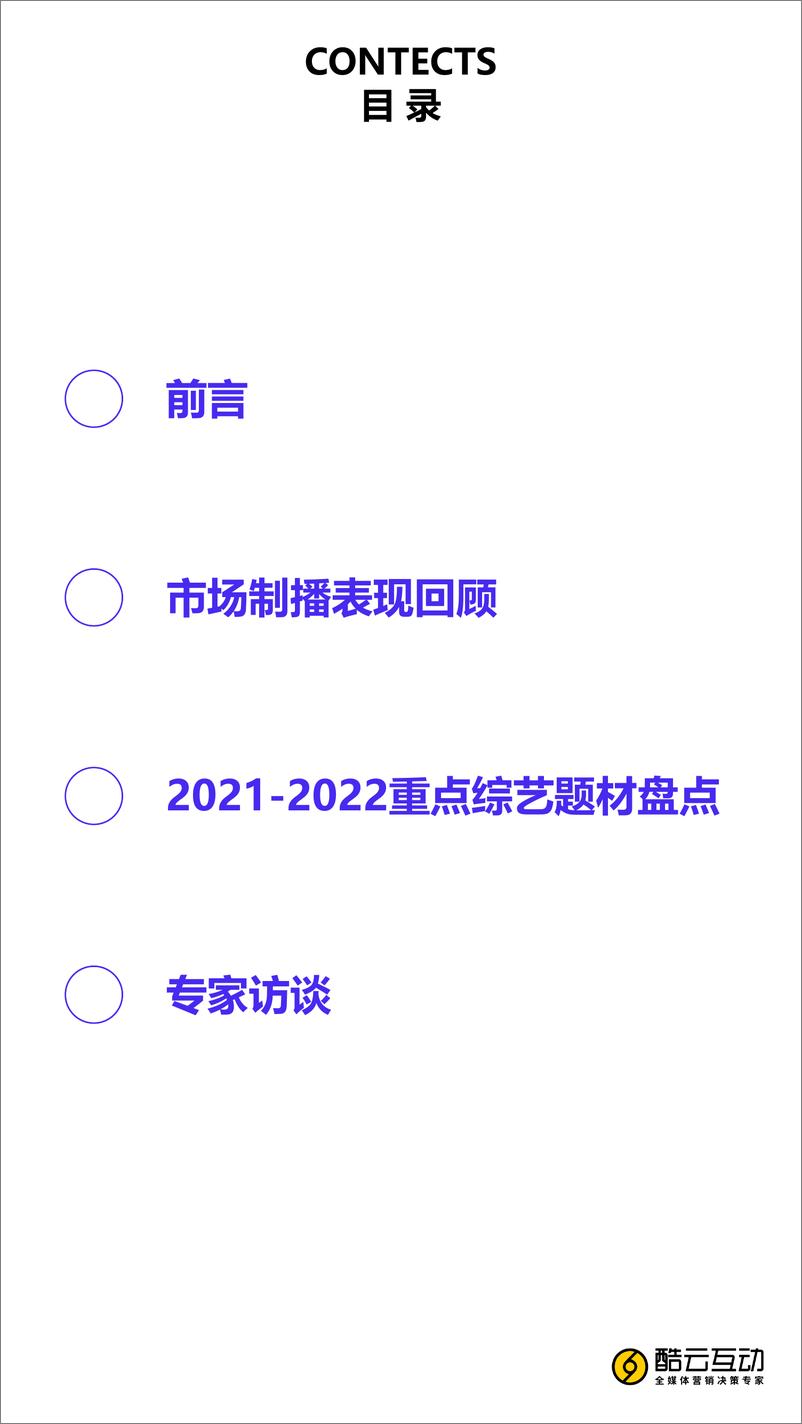 《文娱白皮书综艺篇-37页》 - 第3页预览图