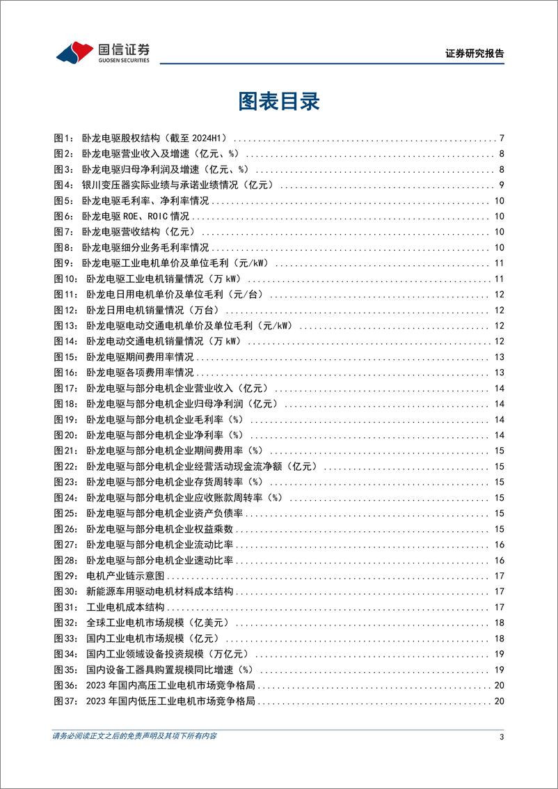 《卧龙电驱(600580)全球电机行业老牌企业，前瞻布局航空电机领域-241022-国信证券-48页》 - 第3页预览图