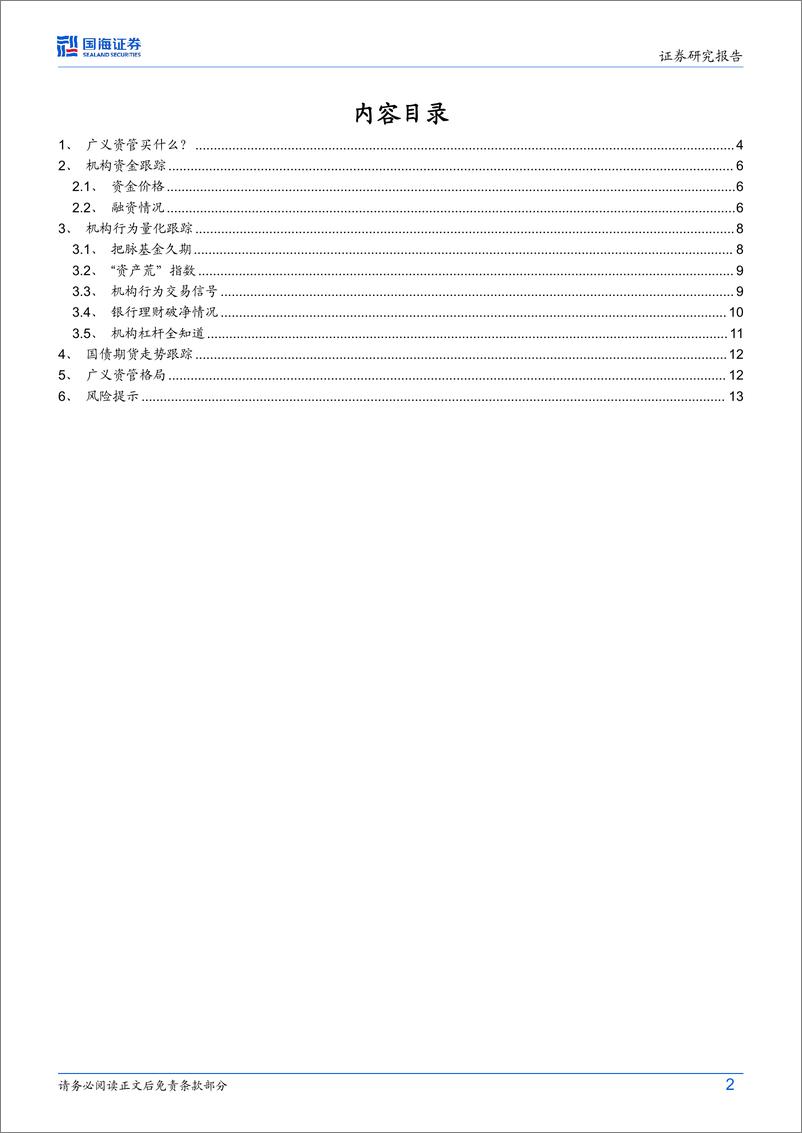 《债券研究报：机构行为每周跟踪-240415-国海证券-15页》 - 第2页预览图