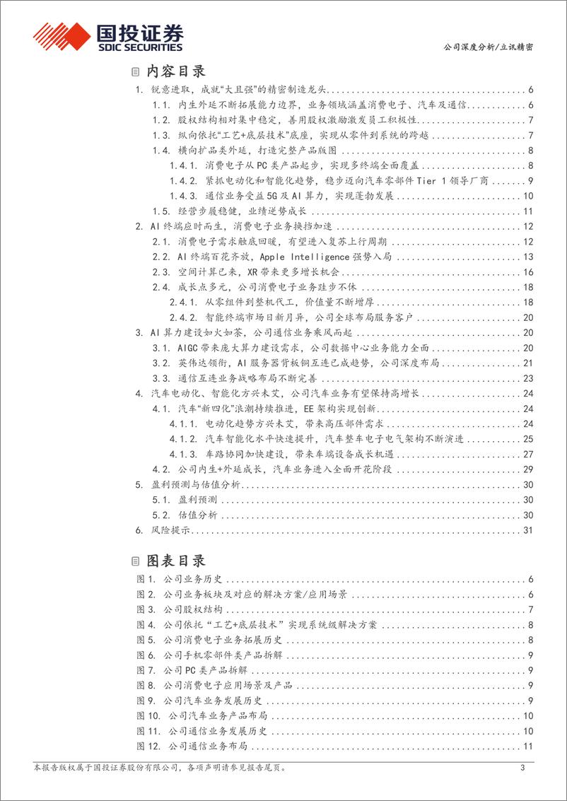 《国投证券-立讯精密-002475-紧抓AI时代机遇，成长再上新台阶》 - 第3页预览图