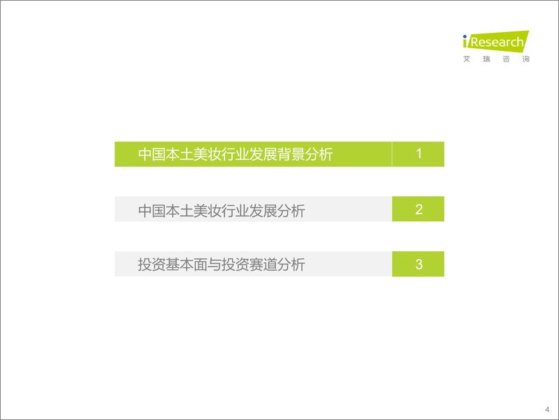 《艾瑞咨询：2021年中国本土美妆行业研究报告》 - 第4页预览图