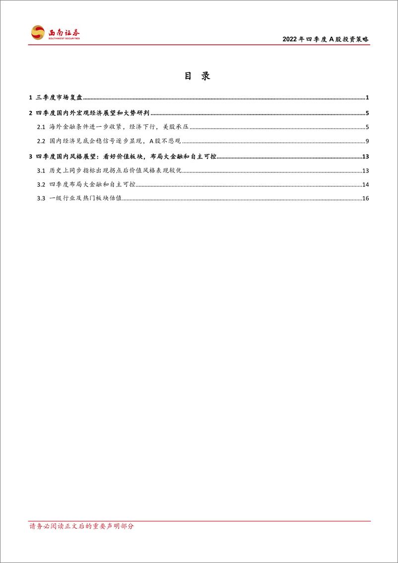 《2022年四季度A股投资策略：经济筑底磨底，风格边际切换-20221009-西南证券-26页》 - 第3页预览图