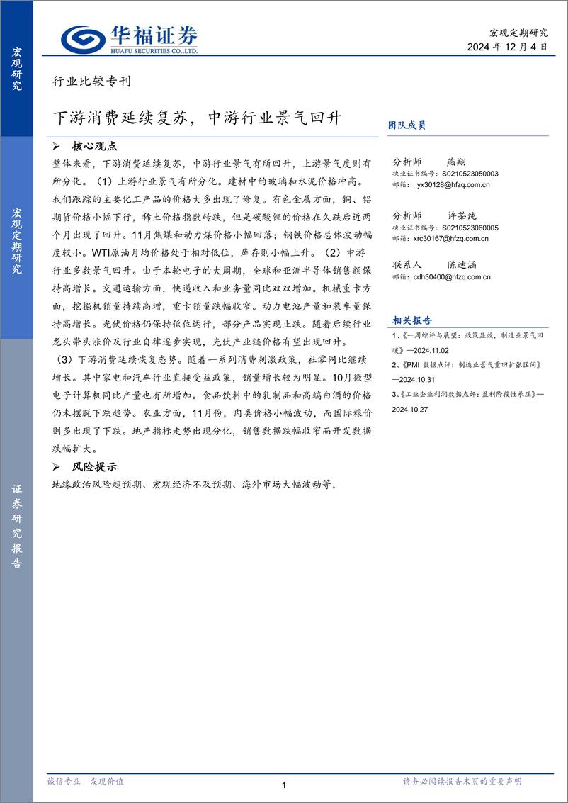 《行业比较专刊：下游消费延续复苏，中游行业景气回升-241204-华福证券-20页》 - 第1页预览图