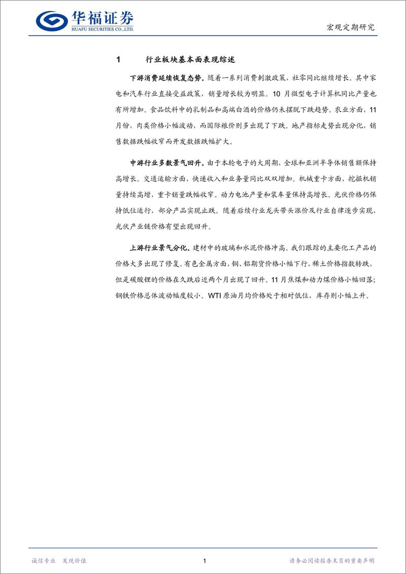 《行业比较专刊：下游消费延续复苏，中游行业景气回升-241204-华福证券-20页》 - 第4页预览图