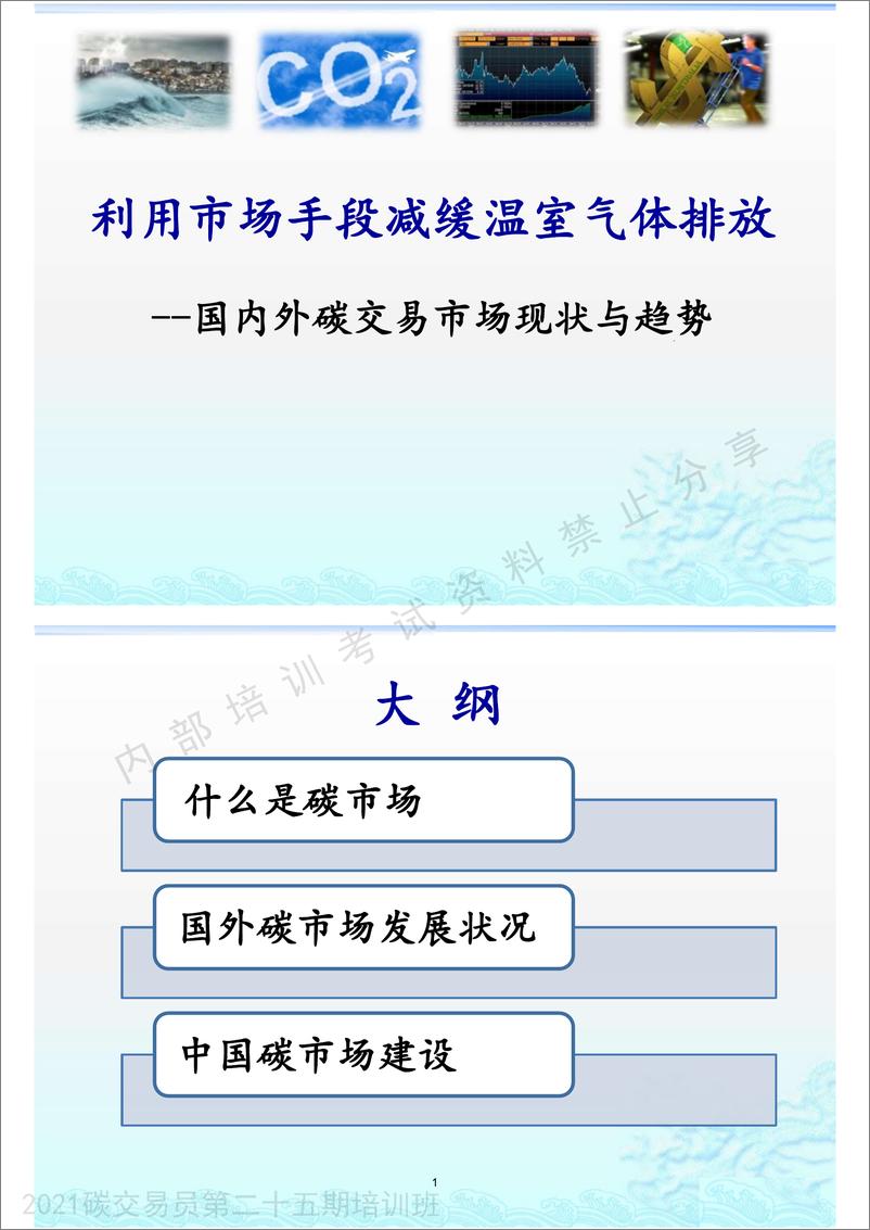 《碳交易员培训课件(269页)-广碳所-2023-269页》 - 第3页预览图