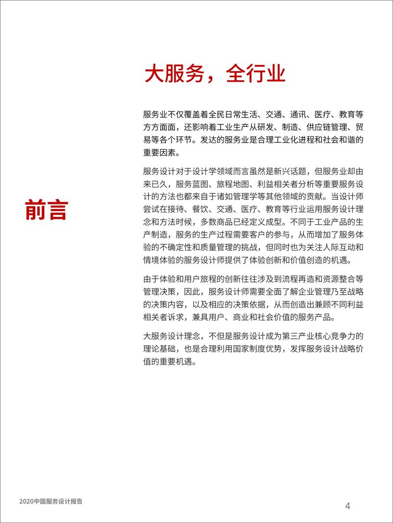 《2020中国服务设计报告-光华设计-202009》 - 第5页预览图