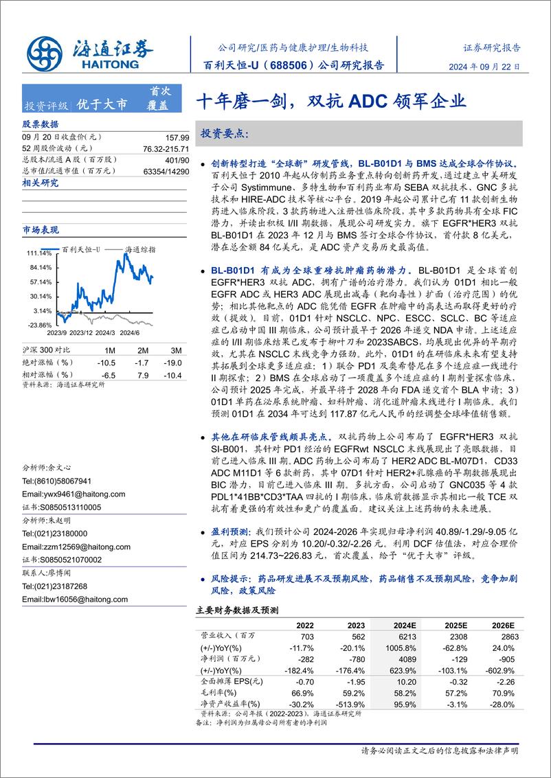 《百利天恒-U(688506)公司研究报告：十年磨一剑，双抗ADC领军企业-240922-海通证券-26页》 - 第1页预览图