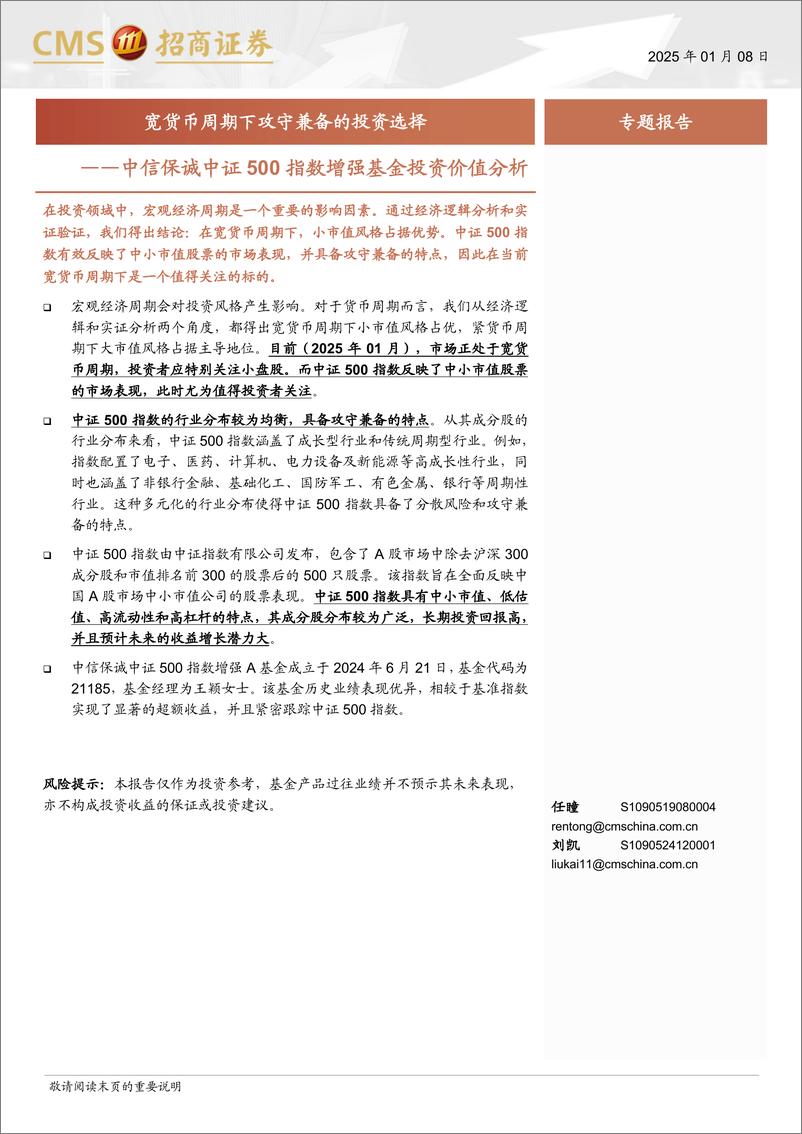 《中信保诚中证500指数增强基金投资价值分析：宽货币周期下攻守兼备的投资选择-250108-招商证券-15页》 - 第1页预览图