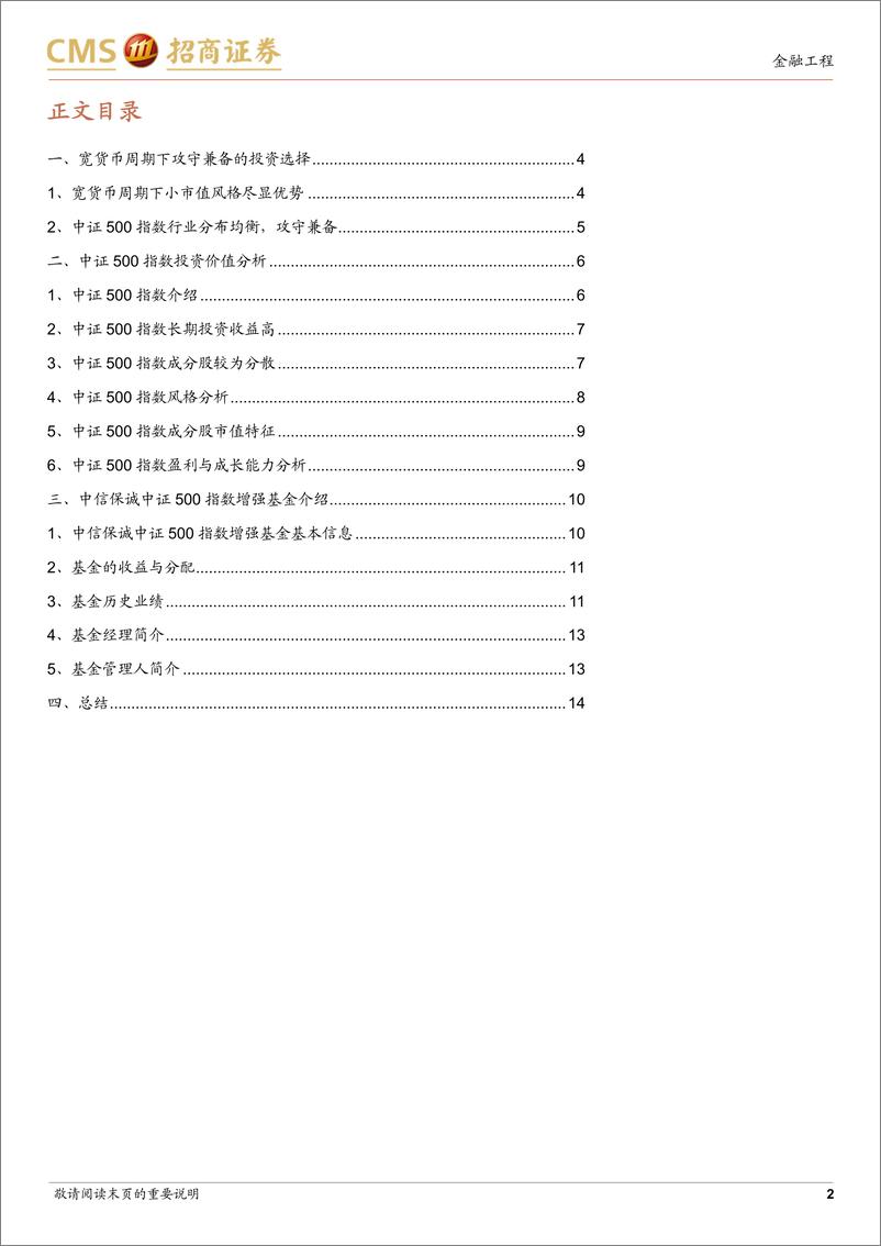 《中信保诚中证500指数增强基金投资价值分析：宽货币周期下攻守兼备的投资选择-250108-招商证券-15页》 - 第2页预览图