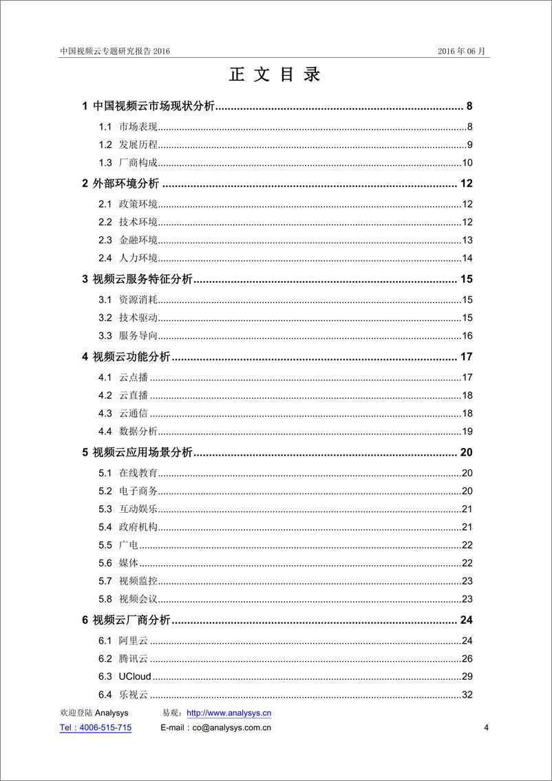 《中国视频云专题研究报告2016》 - 第4页预览图