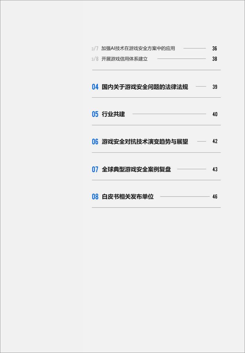 《腾讯游戏安全：2023游戏安全白皮书-51页》 - 第3页预览图