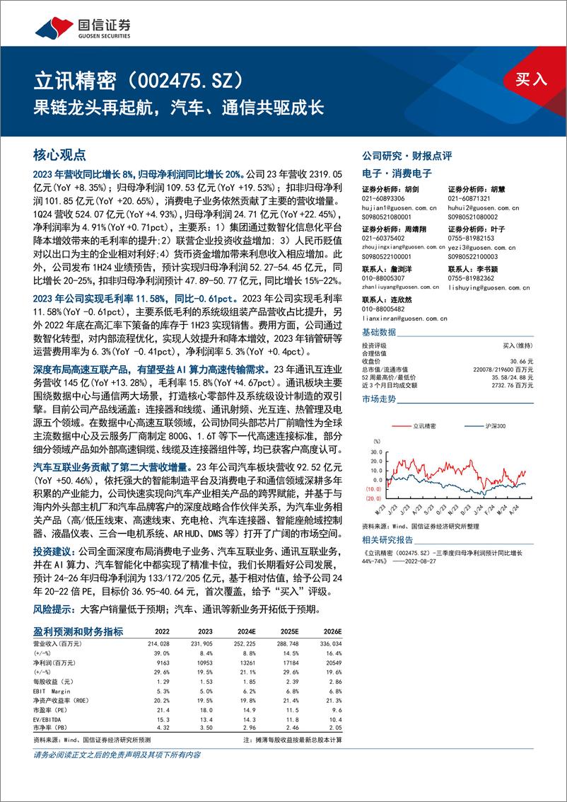 《立讯精密(002475)果链龙头再起航，汽车、通信共驱成长-240516-国信证券-12页》 - 第1页预览图