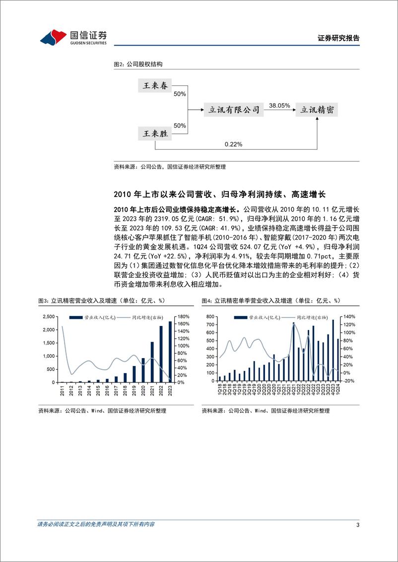 《立讯精密(002475)果链龙头再起航，汽车、通信共驱成长-240516-国信证券-12页》 - 第3页预览图