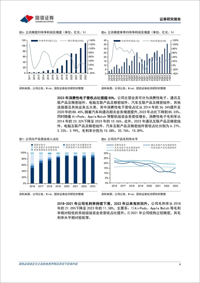 《立讯精密(002475)果链龙头再起航，汽车、通信共驱成长-240516-国信证券-12页》 - 第4页预览图