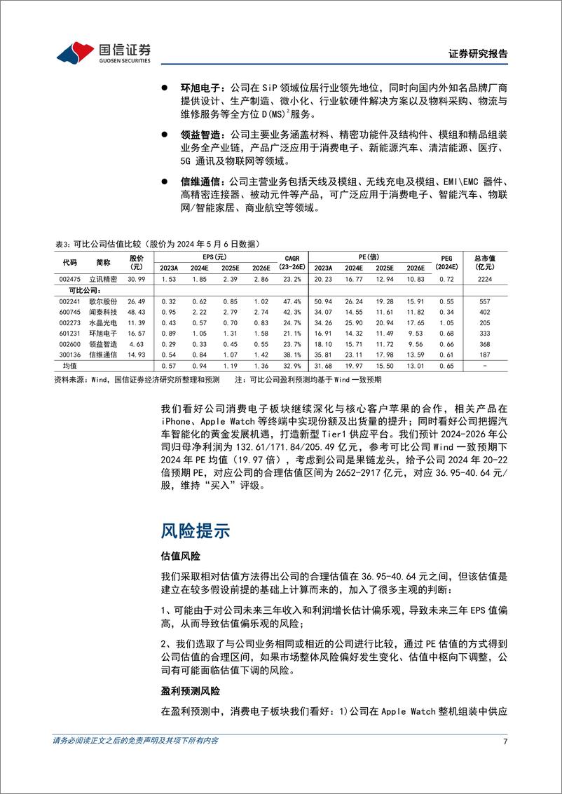 《立讯精密(002475)果链龙头再起航，汽车、通信共驱成长-240516-国信证券-12页》 - 第7页预览图