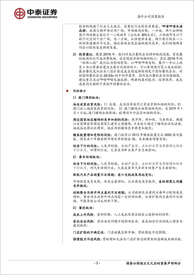 《消费行业港股特色消费板块2019年度投资策略报告：关注日常消费，守望成长，布局估值修复-20190103-中泰证券-45页》 - 第3页预览图