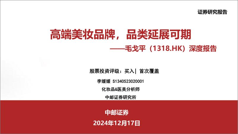 《毛戈平(1318.HK)深度报告：高端美妆品牌，品类延展可期-241217-中邮证券-49页》 - 第1页预览图