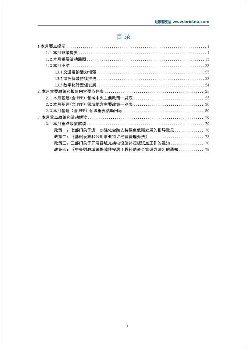 《明树数据：2024年4月基建领域政策动态》 - 第3页预览图