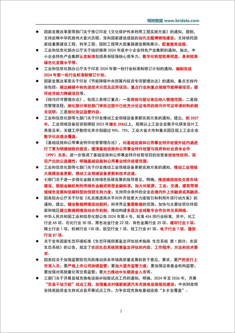 《明树数据：2024年4月基建领域政策动态》 - 第5页预览图