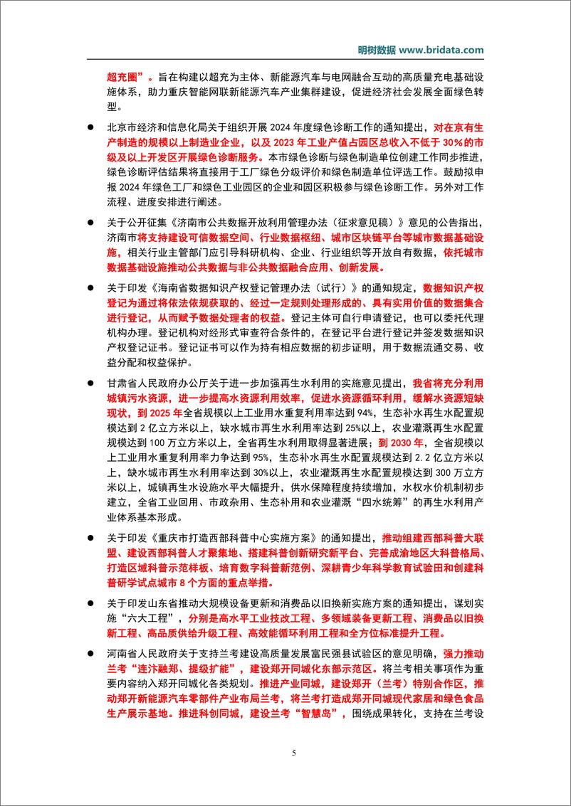 《明树数据：2024年4月基建领域政策动态》 - 第8页预览图