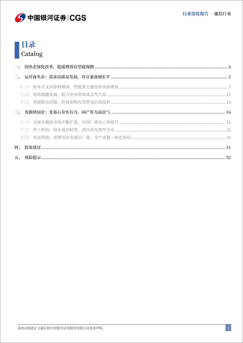 《通信行业央国企引领专题(通信篇)：提质重构，聚焦“链主”创新破局-241116-银河证券-36页》 - 第3页预览图