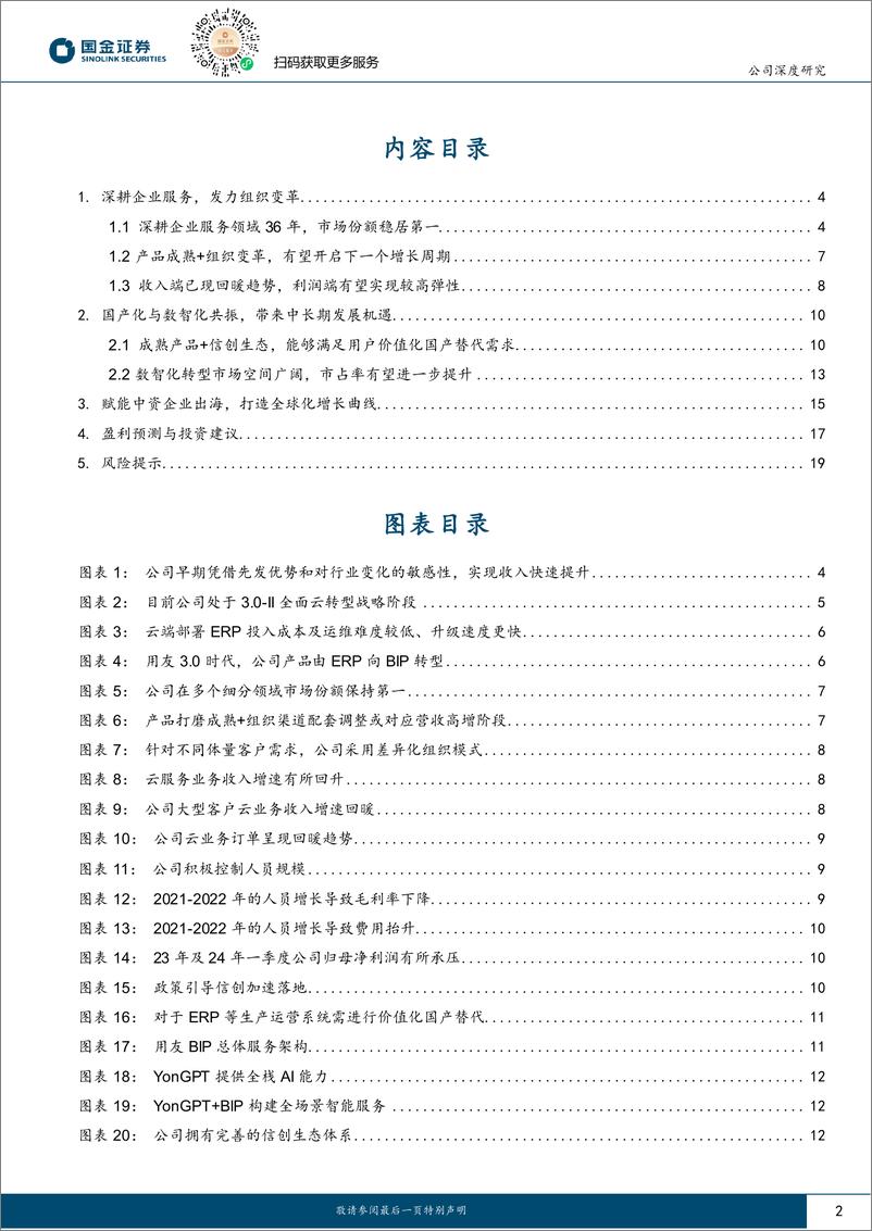 《用友网络(600588)信创ERP龙头，AI与出海打造第二成长曲线-240704-国金证券-22页》 - 第2页预览图