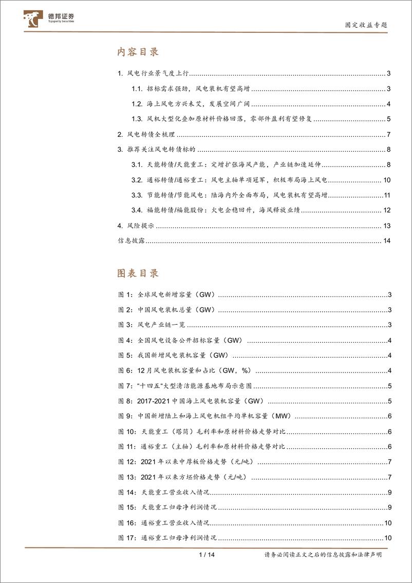 《固定收益专题：风电转债全梳理-20220715-德邦证券-15页》 - 第3页预览图