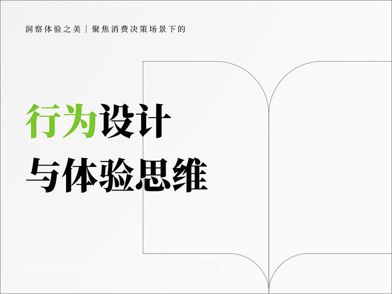 《消费决策场景下的行为设计与体验思维》 - 第4页预览图