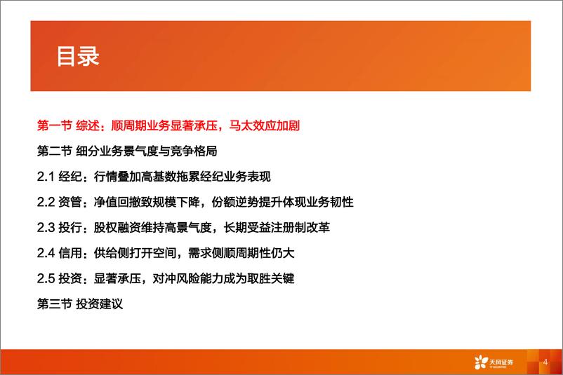 《证券行业三季报综述：顺周期业务承压，马太效应凸显-20221104-天风证券-23页》 - 第5页预览图