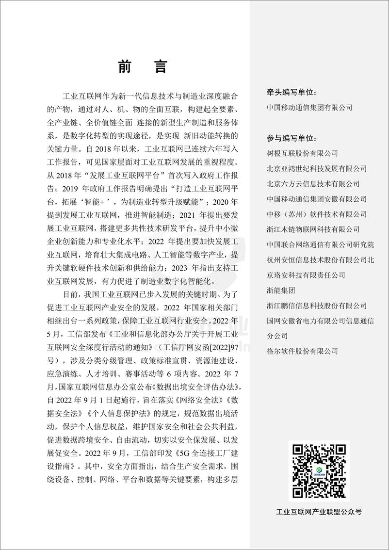 《工业互联网产业联盟-工业互联网典型安全解决方案案例汇编（2022）-288页》 - 第6页预览图