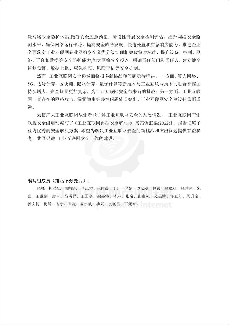 《工业互联网产业联盟-工业互联网典型安全解决方案案例汇编（2022）-288页》 - 第7页预览图