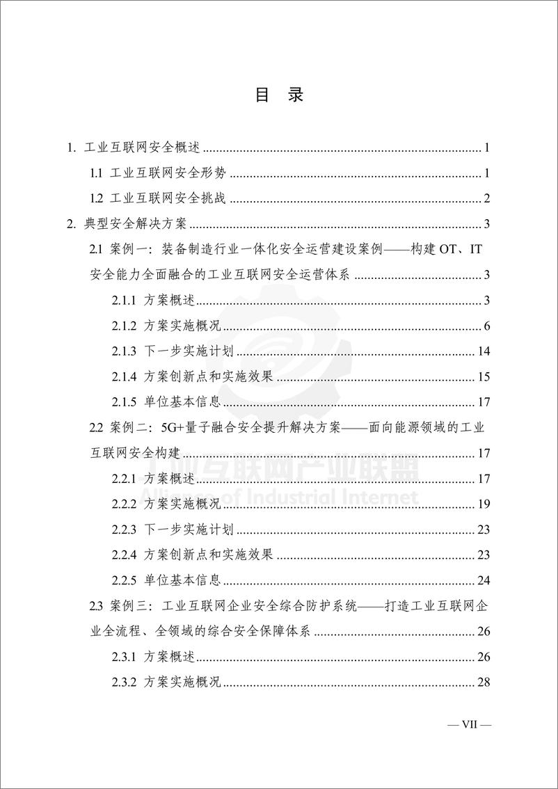 《工业互联网产业联盟-工业互联网典型安全解决方案案例汇编（2022）-288页》 - 第8页预览图