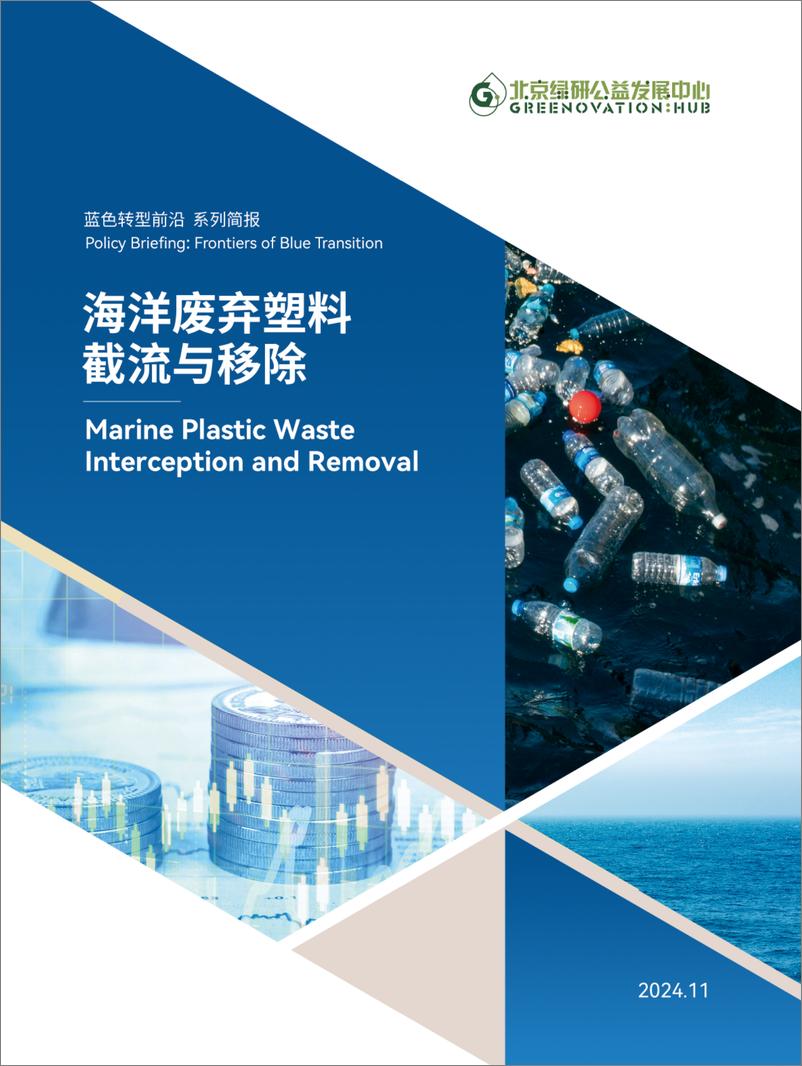 《2024年海洋废弃塑料截流与移除——蓝色转型前沿系列简报》 - 第1页预览图