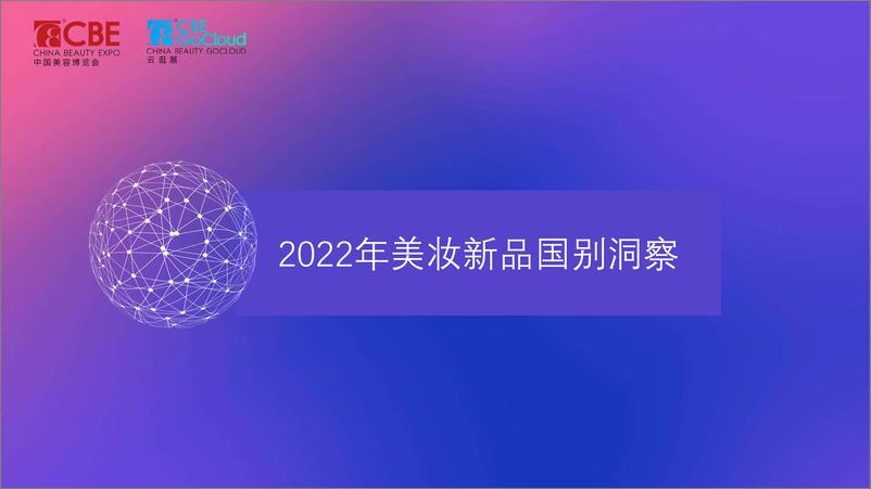 《2022美妆新品趋势洞察-2022.08-25页-WN9》 - 第5页预览图