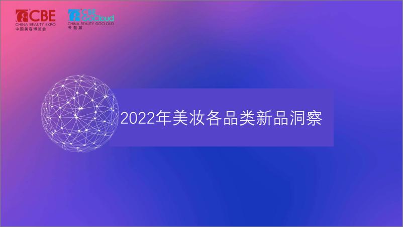 《2022美妆新品趋势洞察-2022.08-25页-WN9》 - 第8页预览图