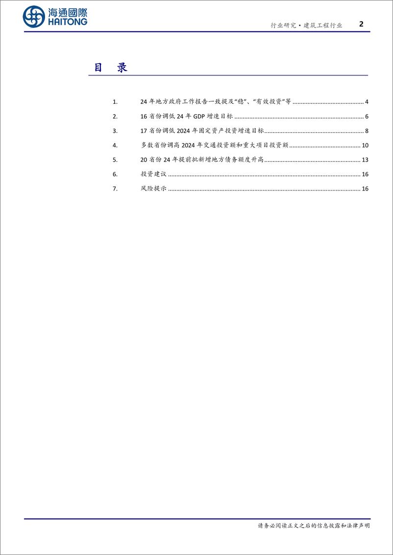 《建筑工程行业专题报告：多数省份调高24年交通计划投资额和重大项目投资额-20240229-海通国际-24页》 - 第2页预览图