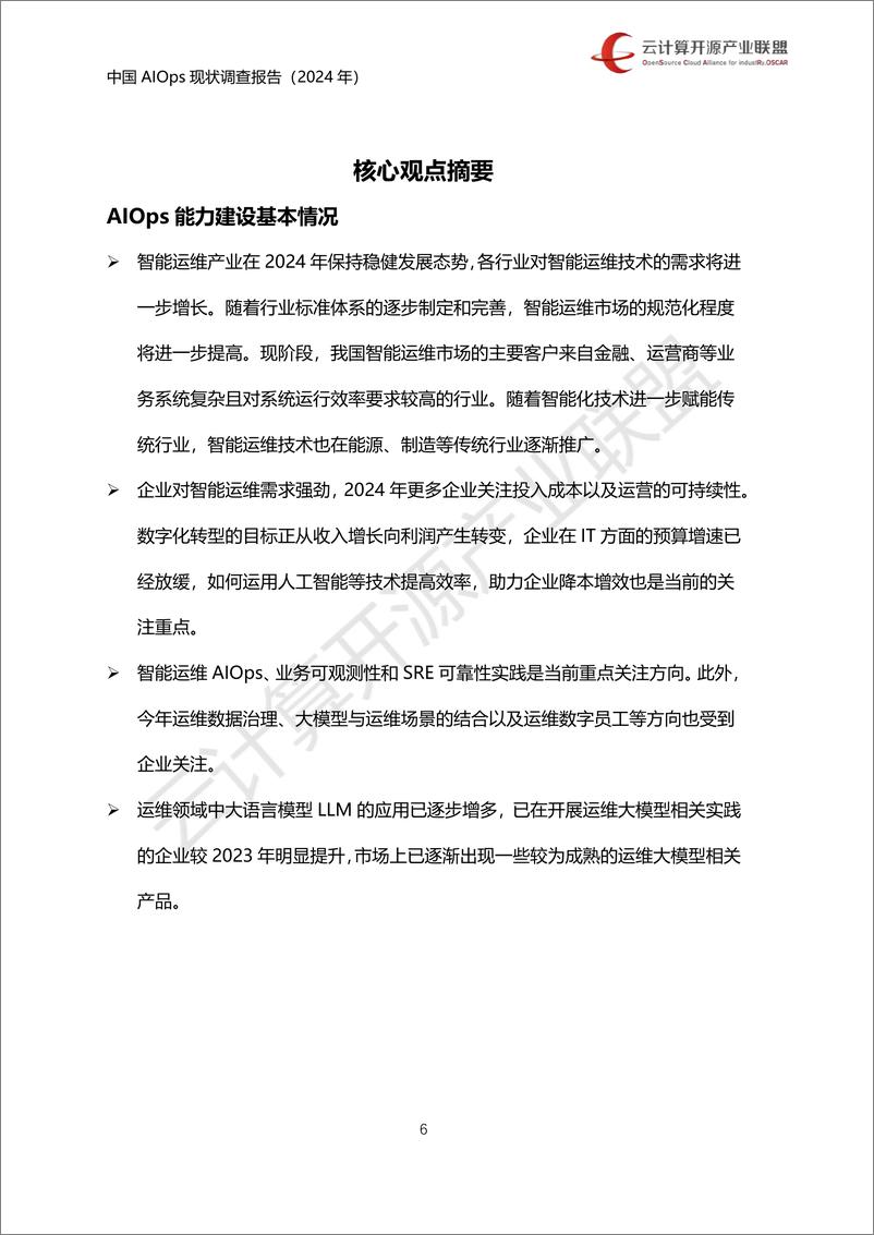 《中国AIOps现状调查报告_2024_-云计算开源产业联盟》 - 第7页预览图