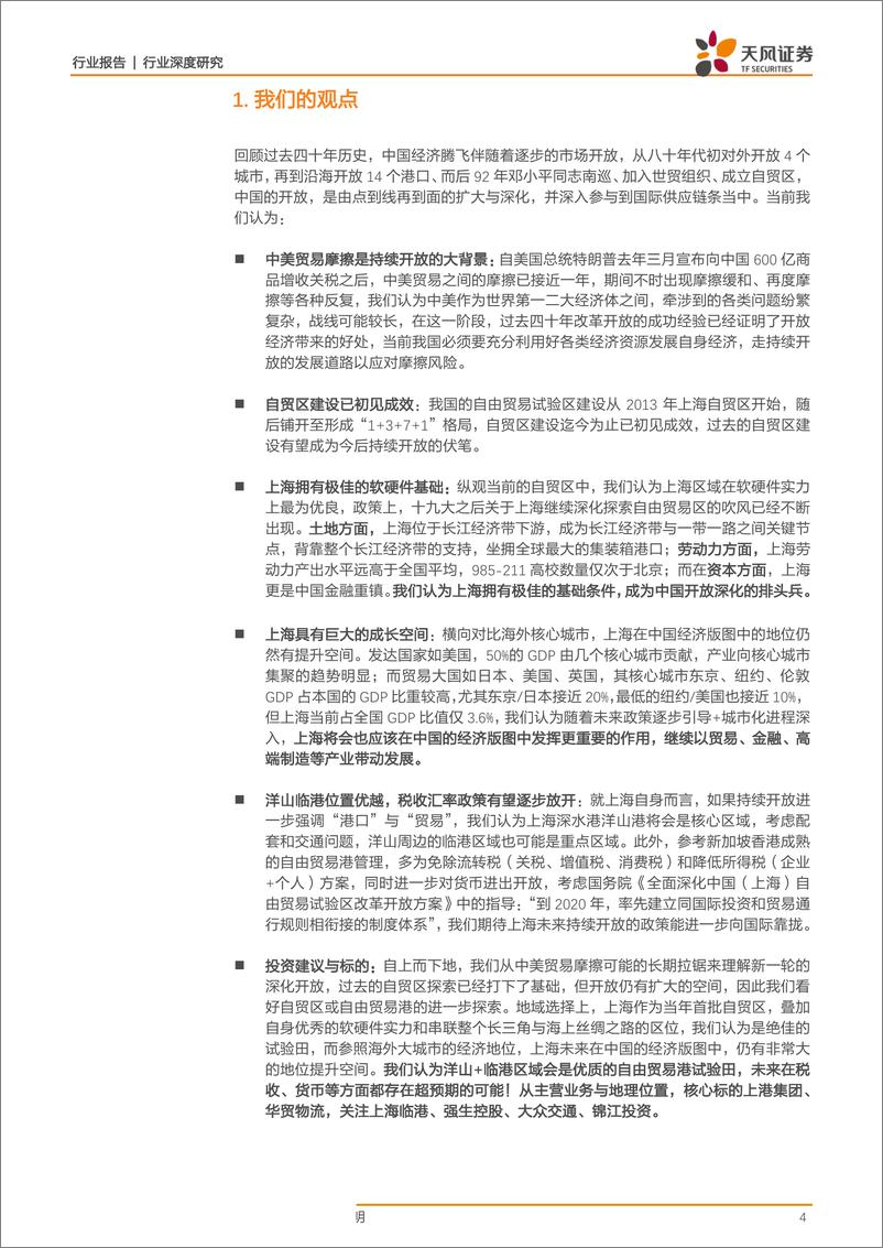 《交通运输行业自贸专题：从开放向更开放，看好上海再迎黄金期！-20190328-天风证券-19页》 - 第5页预览图