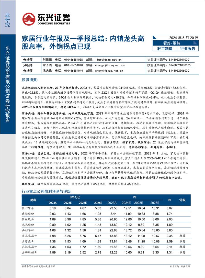 《家居行业年报及一季报总结：内销龙头高股息率，外销拐点已现-240520-东兴证券-15页》 - 第1页预览图